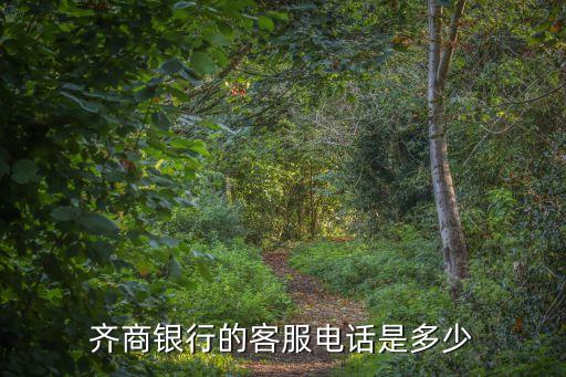 齊商銀行的客服電話是多少