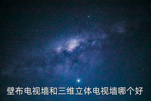 壁布電視墻和三維立體電視墻哪個好