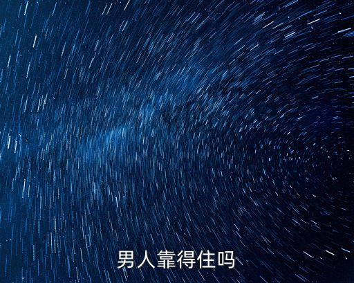男人靠得住嗎