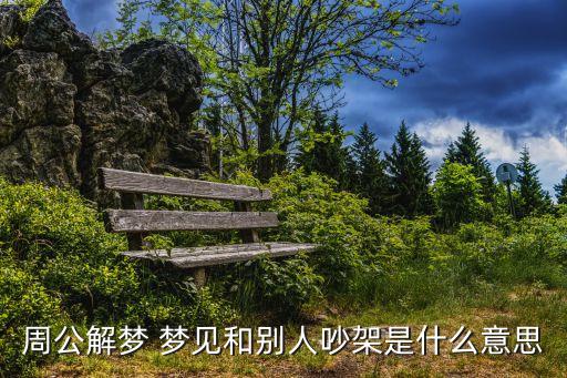 周公解夢 夢見和別人吵架是什么意思