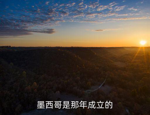 墨西哥歷史，墨西哥是那年成立的