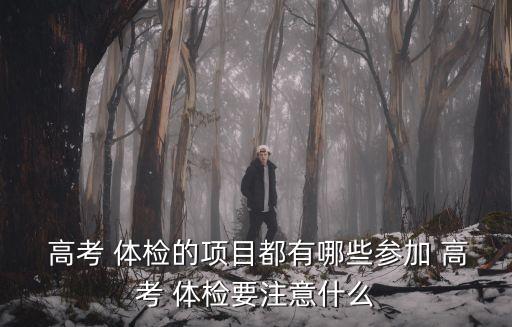 高考體檢,高考體檢須知道的七件事