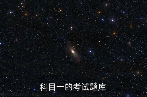 科目一的考試題庫