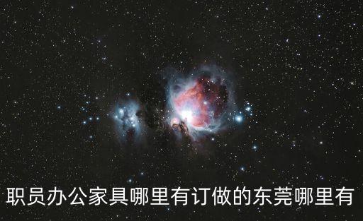 職員辦公家具哪里有訂做的東莞哪里有