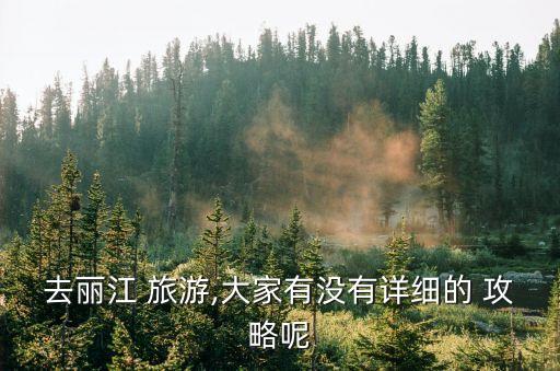 麗水旅游攻略,從昆明往返麗水往返機票價格優惠