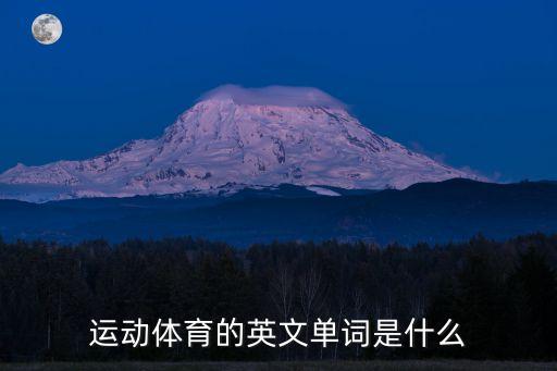 運動體育的英文單詞是什么