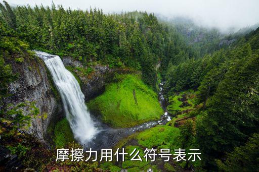 摩擦力用什么符號表示