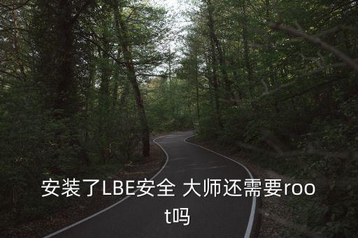 安裝了LBE安全 大師還需要root嗎