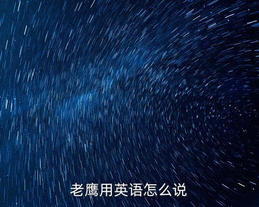 老鷹英文，老鷹用英語怎么讀