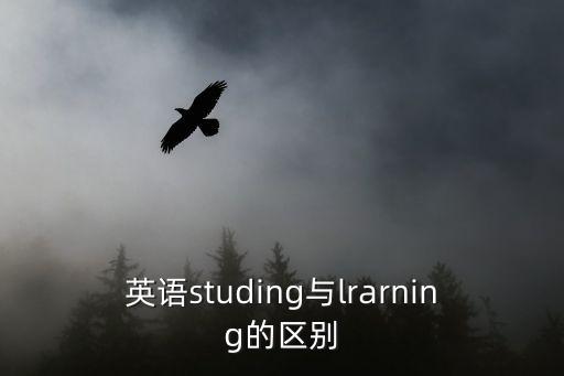 英語studing與lrarning的區(qū)別