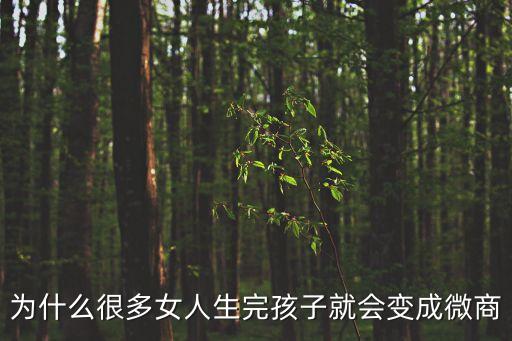 為什么很多女人生完孩子就會變成微商