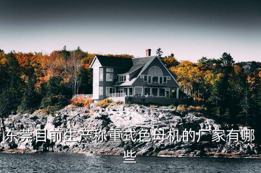 東莞目前生產稱重式色母機的廠家有哪些