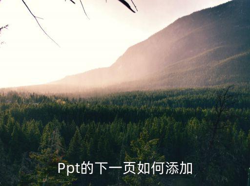 Ppt的下一頁如何添加