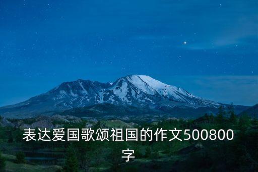 愛國征文，關(guān)于愛國的文章50字左右