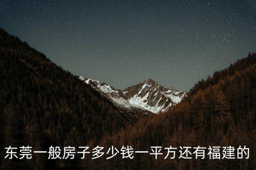 東莞一般房子多少錢一平方還有福建的