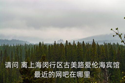 上海市閔行區網魚網咖古美路店，咬米在上海哪個網魚網咖分店上班