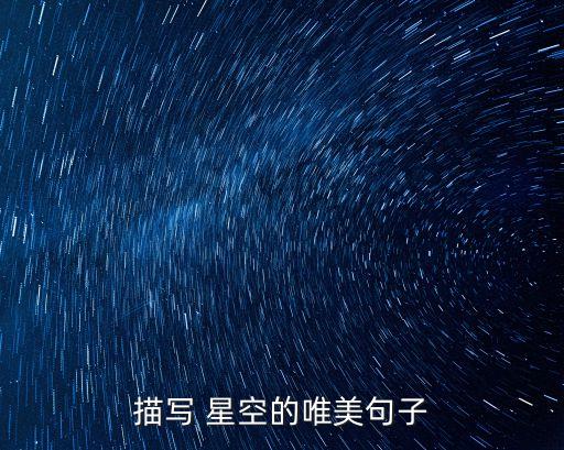 星空不寂寞,夜空繁星點點猶如繁星璀璨耀眼