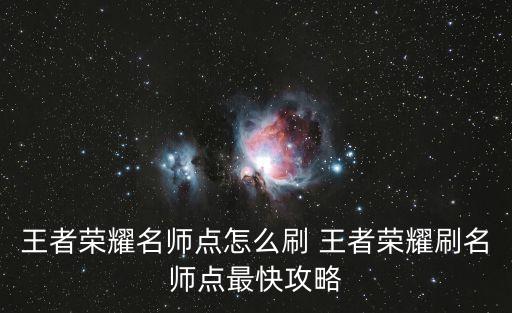 王者榮耀名師點(diǎn)，王者榮耀名師點(diǎn)怎么獲得 王者榮耀怎么得名師點(diǎn)