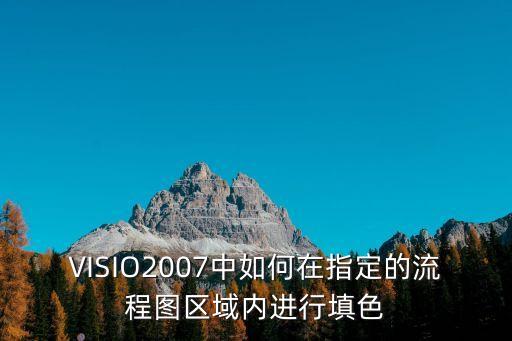 VISIO2007中如何在指定的流程圖區域內進行填色