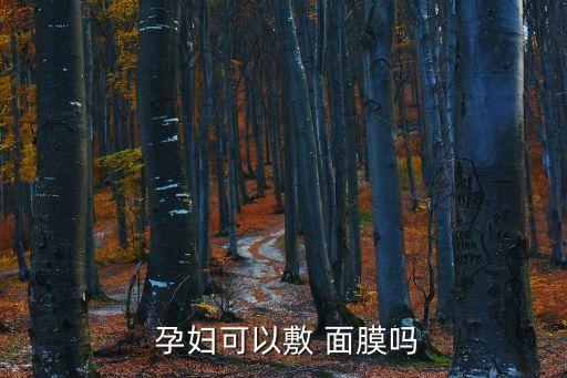 孕婦可以貼面膜嗎,孕婦可用孕婦專用面膜涂抹相應(yīng)精華即可