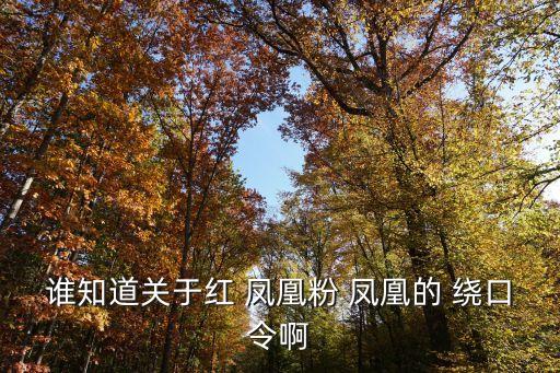 誰知道關(guān)于紅 鳳凰粉 鳳凰的 繞口令啊