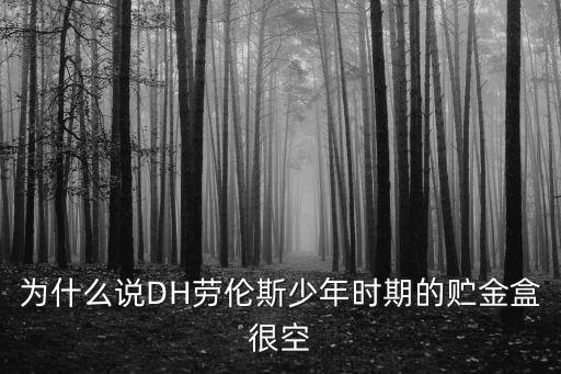 為什么說(shuō)DH勞倫斯少年時(shí)期的貯金盒很空