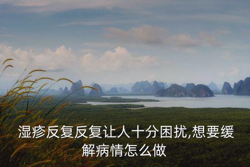 濕疹復發,關于濕疹的知多少?