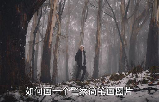 如何畫一個警察簡筆畫圖片