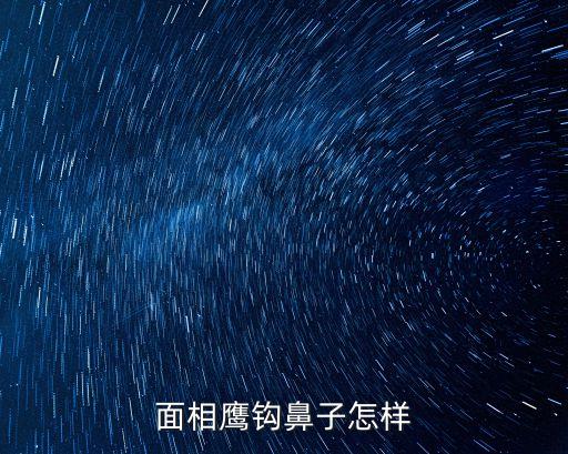鷹鉤鼻面相，鷹鉤鼻面相