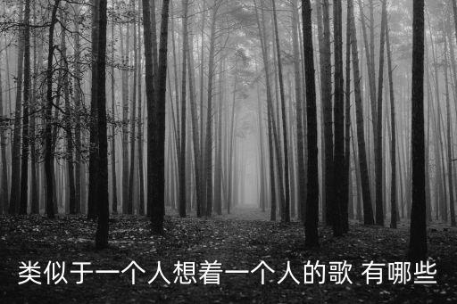 類似于一個人想著一個人的歌 有哪些
