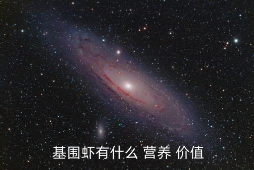  基圍蝦有什么 營養 價值