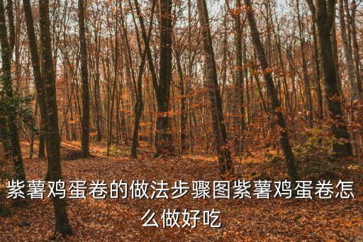紫薯卷，紫薯雞蛋卷的做法步驟圖紫薯雞蛋卷怎么做好吃