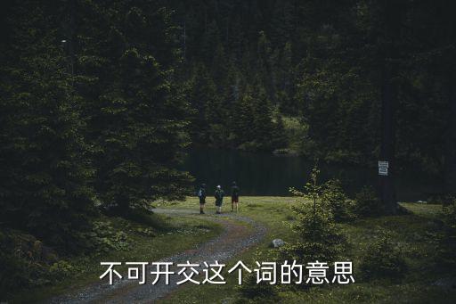 不可開交這個詞的意思