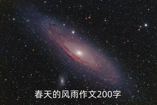 春天的風雨作文200字