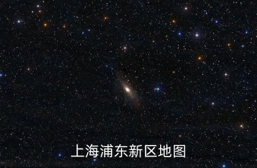 上海浦東新區地圖
