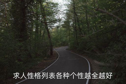 性格大全，性格包括哪些性格