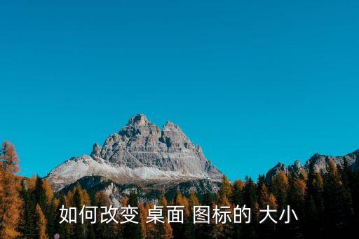 更改桌面圖標大小
