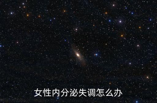 女性內分泌失調怎么辦