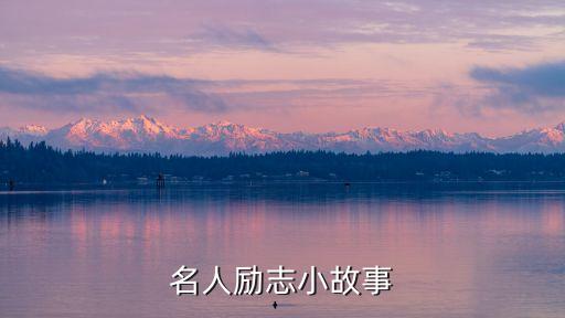 名人勵(lì)志小故事，名人勵(lì)志小故事