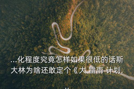 大雷雨計劃,二戰蘇聯坦克機械化程度不算太高各步配合不高