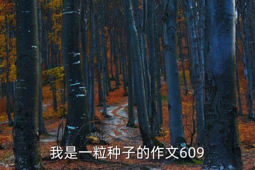 我是一顆小種子，求音樂詩歌小種子我是一顆顆小種子種在泥土里喝喝水曬曬太