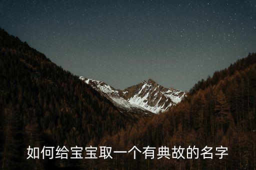 如何給寶寶取一個有典故的名字