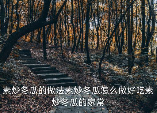 素炒冬瓜的做法素炒冬瓜怎么做好吃素炒冬瓜的家常