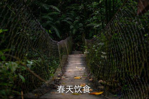 春天飲食