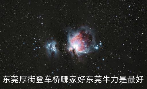 東莞滴灌帶廠家直銷，東莞厚街登車橋哪家好東莞牛力是最好