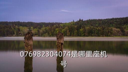 東莞海事博物館電活，076982304074是哪里座機號