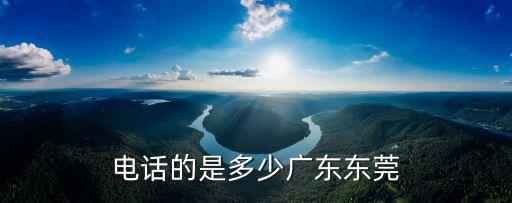 電話的是多少廣東東莞