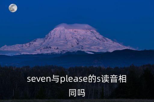 seven與please的s讀音相同嗎