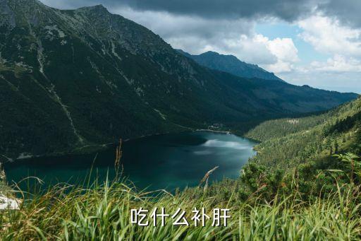 吃什么補肝