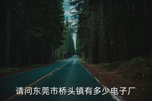 東莞橋頭鎮正東電子廠，橋頭電子廠有這樣的廠名嗎